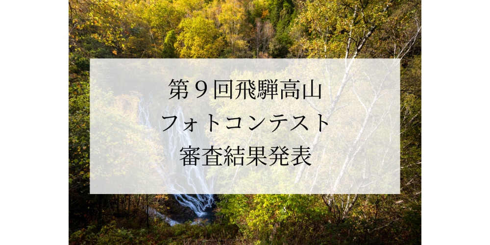 第9回飛騨高山フォトコンテスト　結果発表