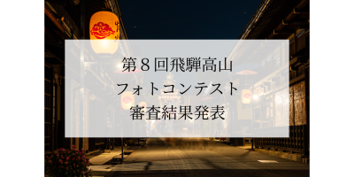 第8回飛騨高山フォトコンテスト　結果発表