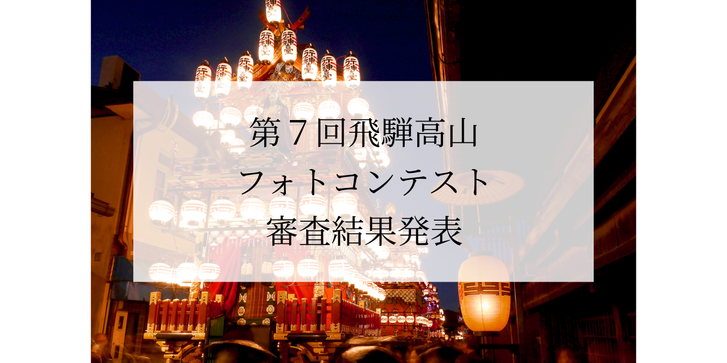 第7回飛騨高山フォトコンテスト　結果発表