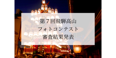 第7回飛騨高山フォトコンテスト　結果発表