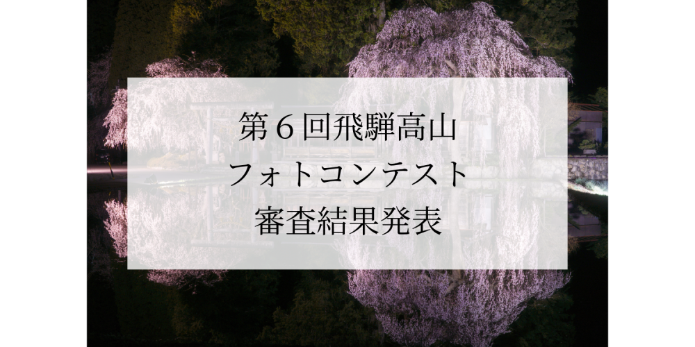 第6回飛騨高山フォトコンテスト　結果発表