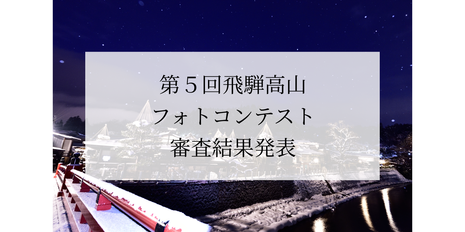 第5回飛騨高山フォトコンテスト　結果発表