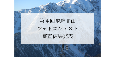 第4回飛騨高山フォトコンテスト　結果発表