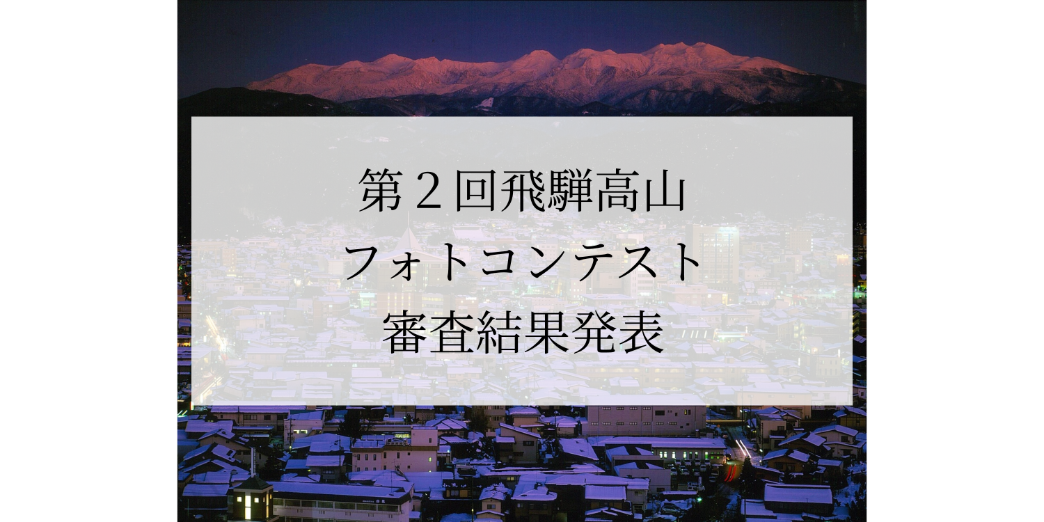 第2回飛騨高山フォトコンテスト　結果発表