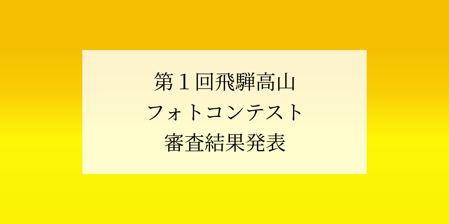 第1回飛騨高山フォトコンテスト　結果発表