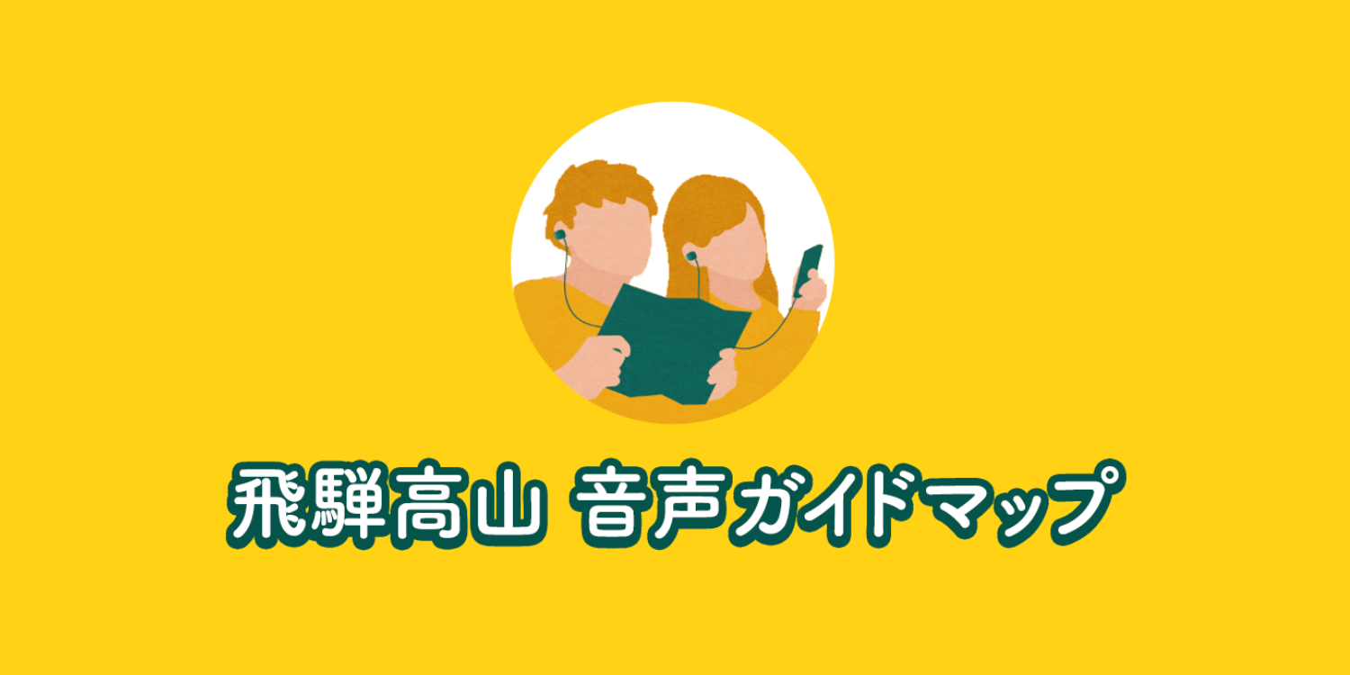 まち歩きに便利なツール「飛騨高山音声ガイドマップ」