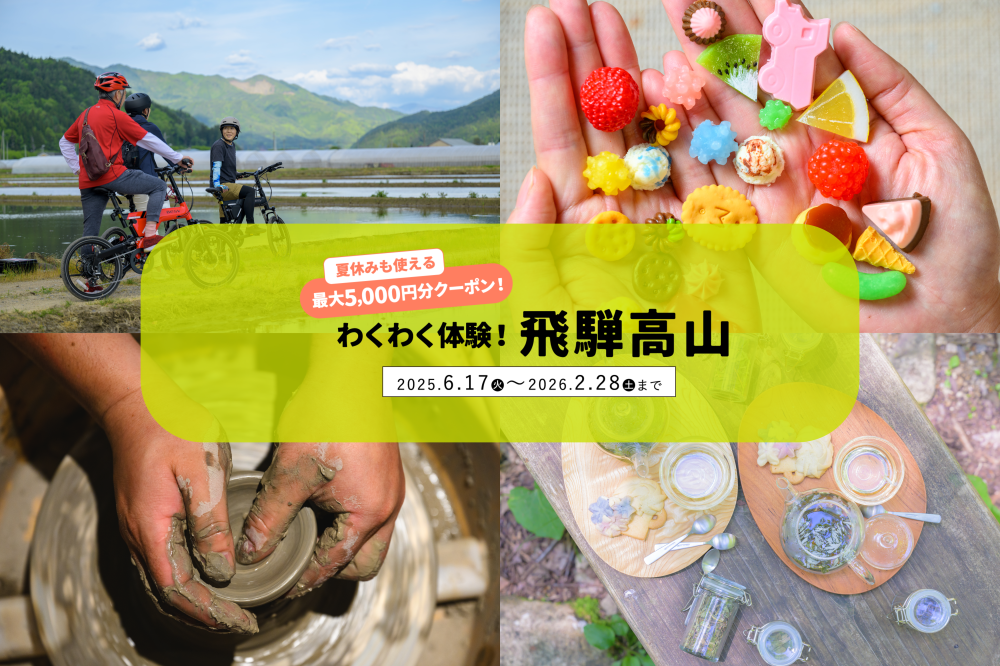 最大5,000円分クーポン!わくわく体験!飛騨高山2025