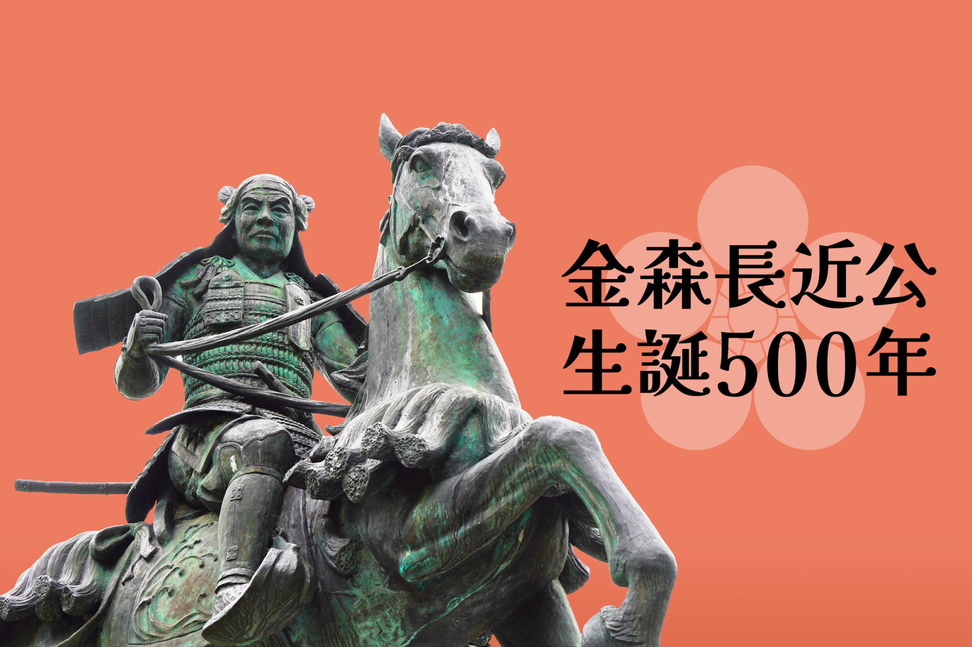 飛騨高山の基礎を築いた金森長近公　～令和6年は生誕500年～