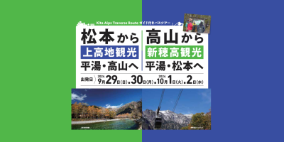 期間限定！飛騨高山⇔松本 ガイド付きバスツアー