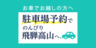 【実証実験】飛騨高山の旅は、駐車場予約からはじめよう！