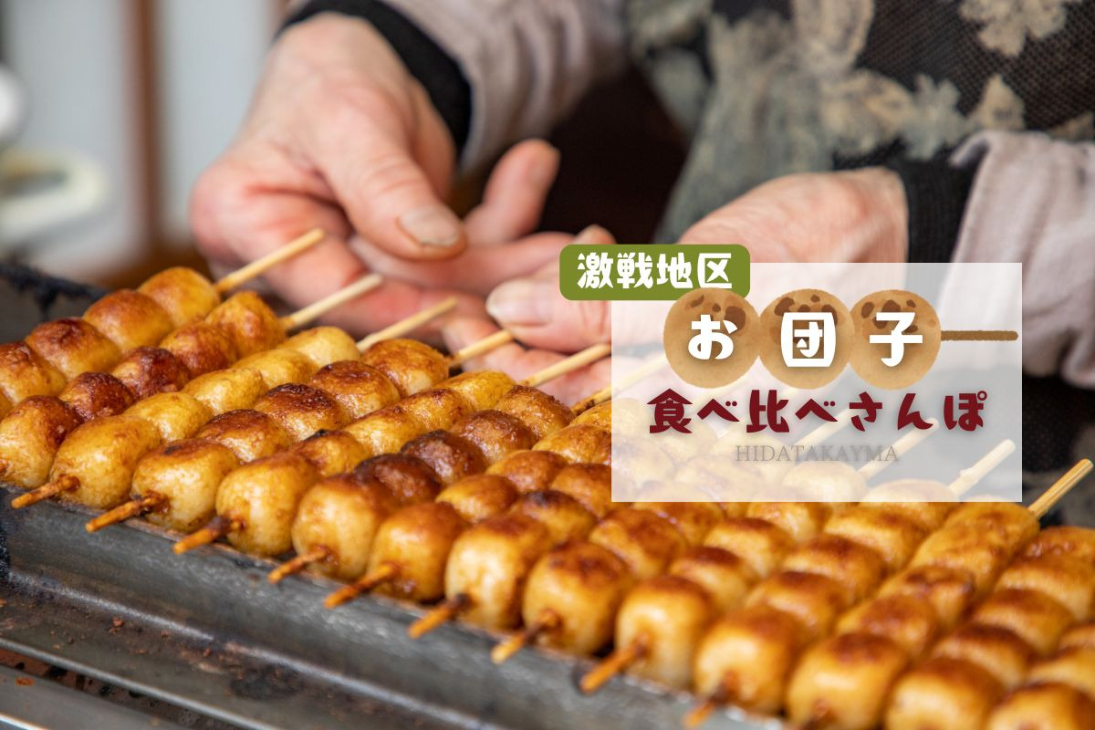 お団子激戦地区！飛騨高山で食べ比べさんぽ