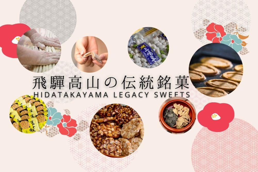 手間ひまかけて受け継がれる、やさしい甘さ 『飛騨高山の伝統銘菓』