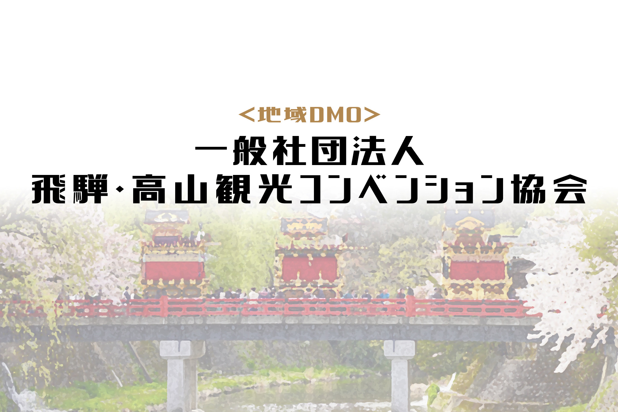 一般社団法人 飛騨・高山観光コンベンション協会について