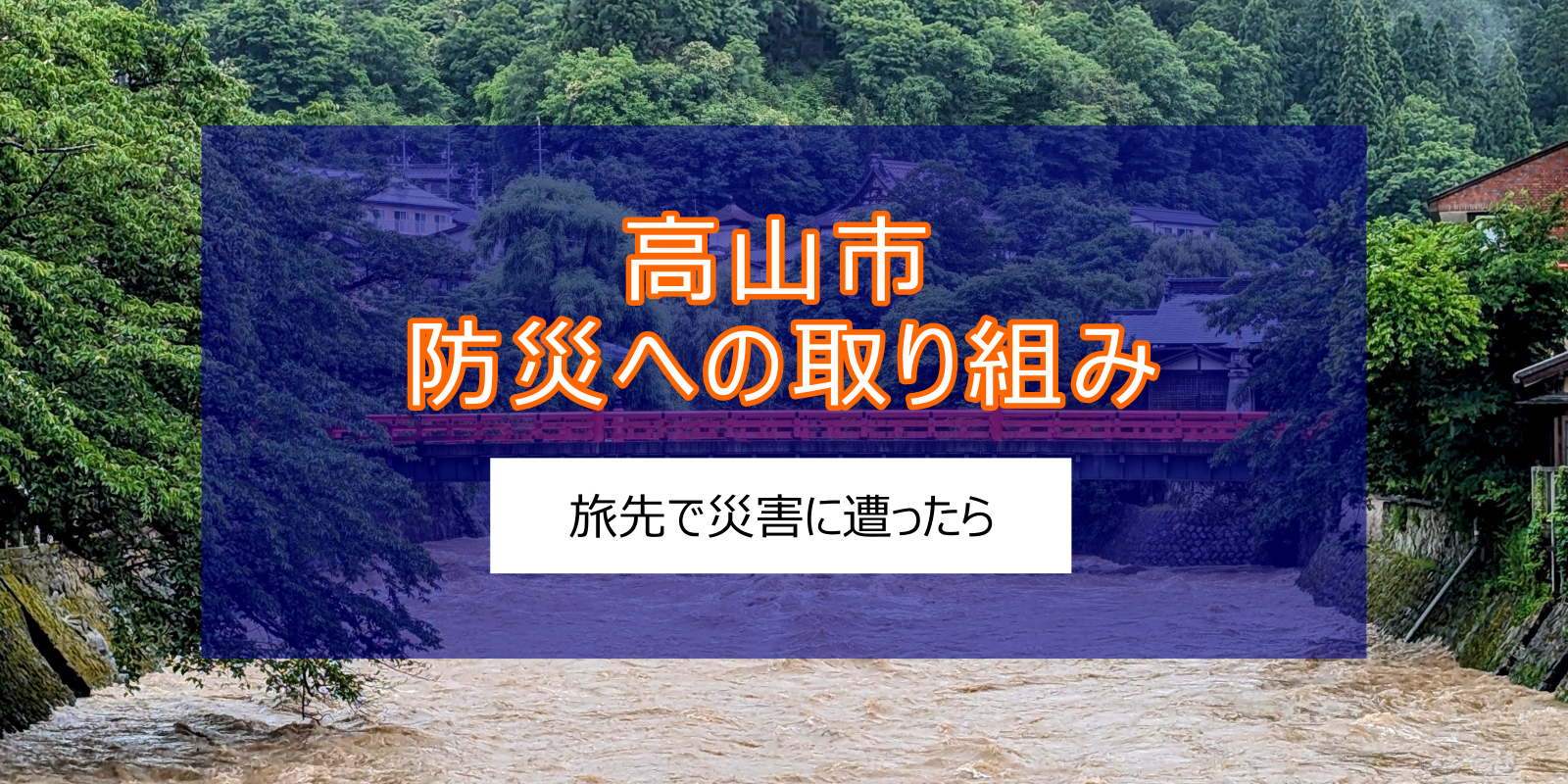高山市 防災への取り組み~旅先で災害に遭ったら~
