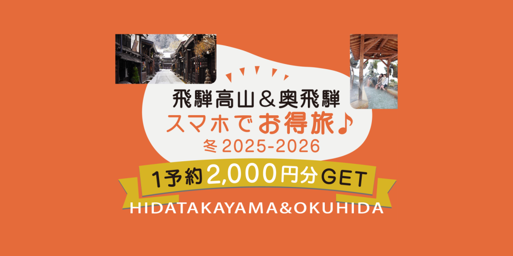 飛騨高山&奥飛騨 スマホでお得旅♪