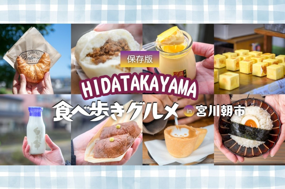 保存版|飛騨高山で絶対食べたい旅好き女子が沼る、宮川朝市の朝グルメ