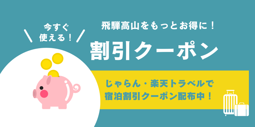 【2026春】飛騨高山をもっとお得に!今すぐ使える宿泊割引クーポン配布中♪