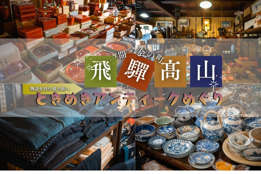 【保存版】一期一会の町、飛騨高山 ときめきアンティークめぐり