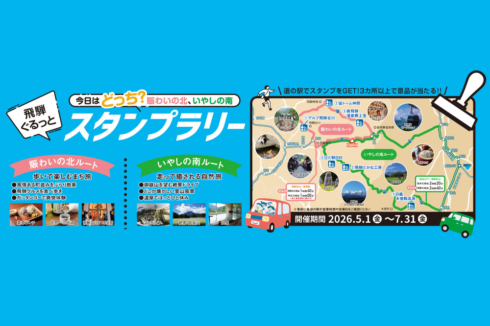 飛騨ぐるっとスタンプラリー!