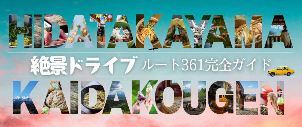 【保存版】ドライブ好きなら一度は走りたい国道361号線!木曽・開田高原へ続く感動のドライブコース