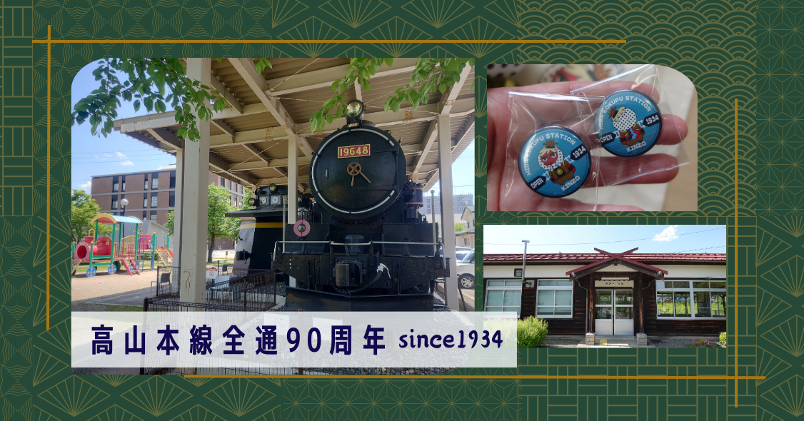 【高山本線 全通90周年】飛騨高山を走り抜けた蒸気機関車と高山市内の古い駅舎３駅