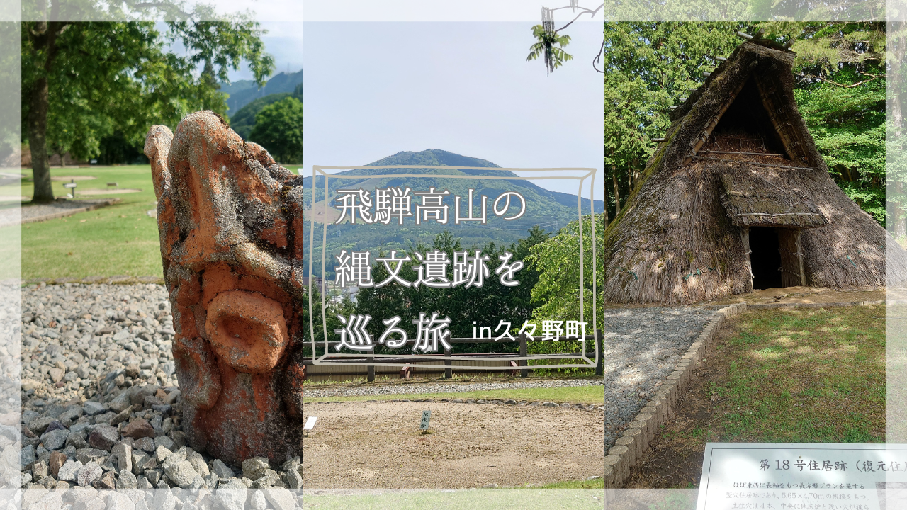 【飛騨高山の縄文遺跡を巡る】国史跡「堂之上遺跡」と縄文人が暮らしたまち・久々野町