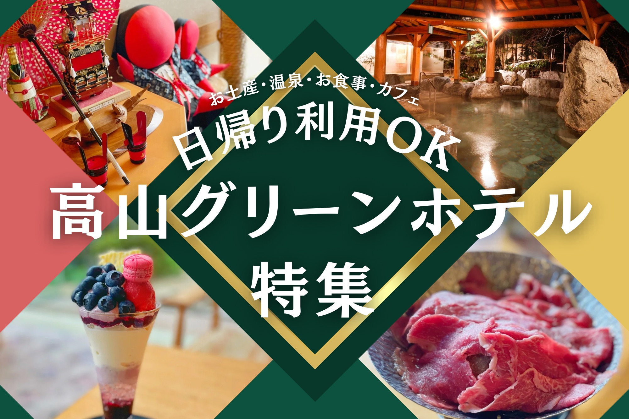 高山グリーンホテルの楽しみ方〜日帰り利用OKのおすすめスポット　お土産・温泉・食事・カフェ〜