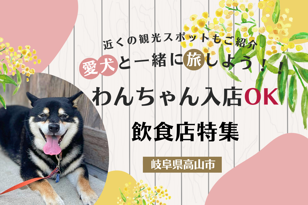 【高山市】ペット入店OKのお店特集!犬連れOKの周辺観光スポットもご紹介♪