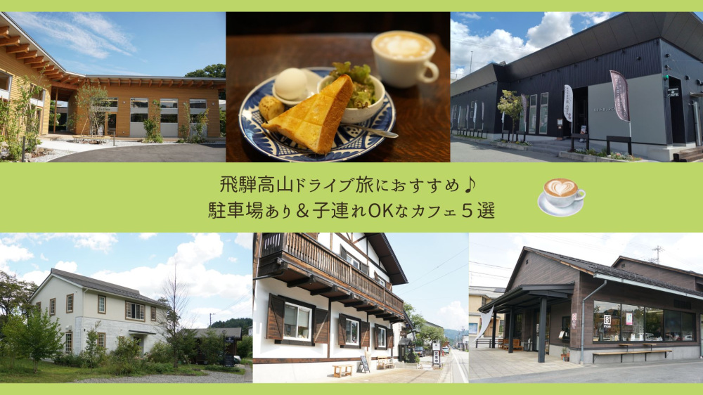飛騨高山ドライブ旅におすすめ♪ 駐車場あり&子連れOKなカフェ5選
