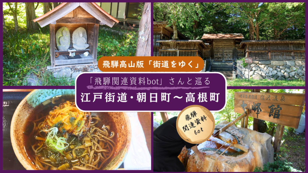 【江戸街道をゆく】朝日町・高根町の旧街道を深掘りする歴史探訪 with 飛騨関連資料botさん