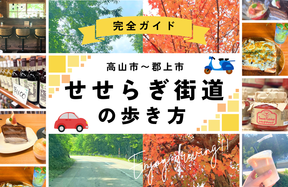 【完全ガイド】高山市ドライブ!せせらぎ街道の歩き方 紅葉・新緑・カフェ・お土産・バイク