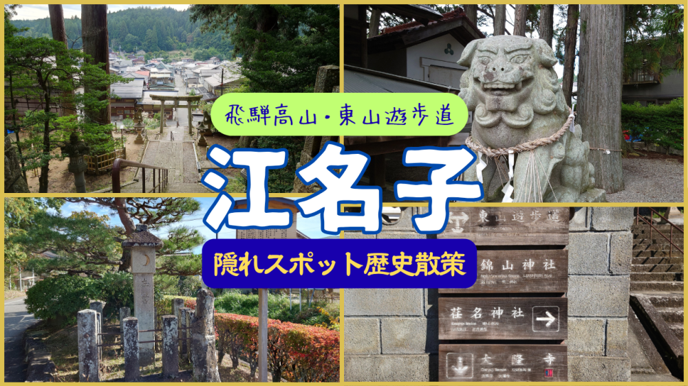 【高山歴史散策】江名子町を歩く・東山遊歩道の隠れスポットを探索