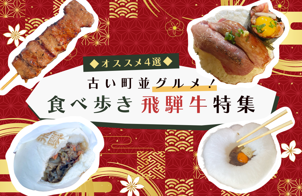 【おすすめ4選】古い町並グルメ!食べ歩き飛騨牛特集 すき焼き/牛串/牛まん/握り寿司