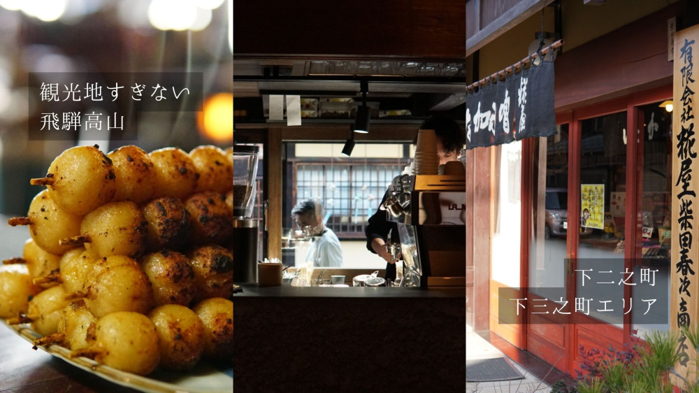 観光地すぎない飛騨高山へ…下二之町・下三之町エリアで温故知新を体感する三店舗をめぐる