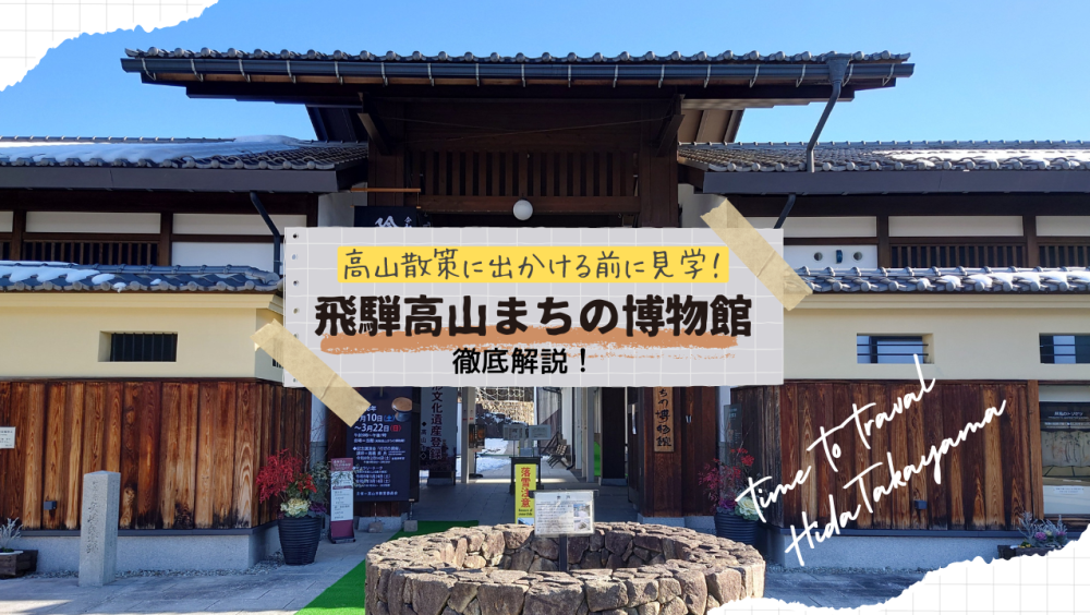 【見学体験レポ】「飛騨高山まちの博物館」を徹底解説!学芸員さんから聞いた展示の見どころ&高山観光が10倍楽しくなる歴史余話