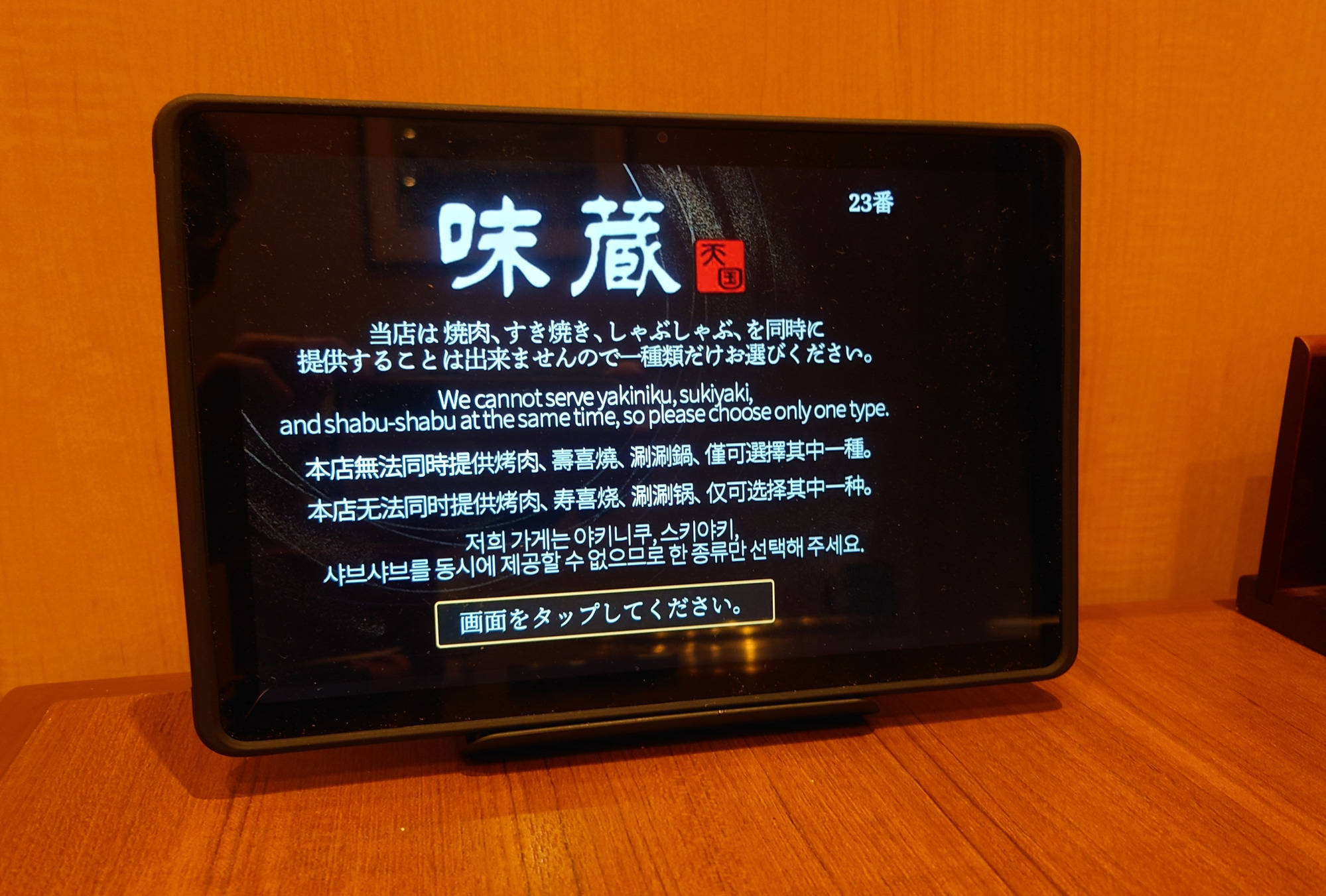 ⑤注文前に出てくる画面「当店では、焼肉・すき焼き・しゃぶしゃぶを同時に提供することはできませんので、一種類だけお選びください」とのことです。