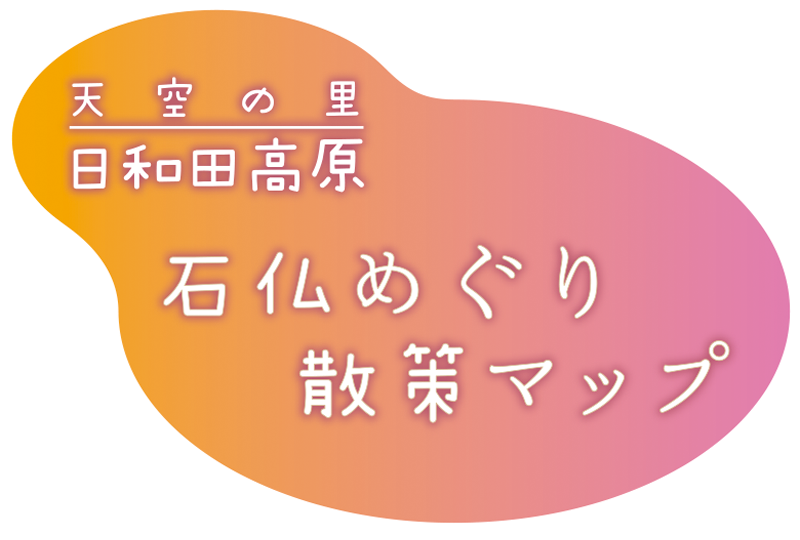 日和田高原石仏めぐり散策マップ