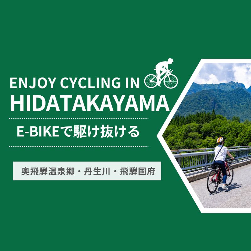 飛騨高山でE-BIKEにチャレンジ!サイクリングで爽快な自然を駆け抜ける