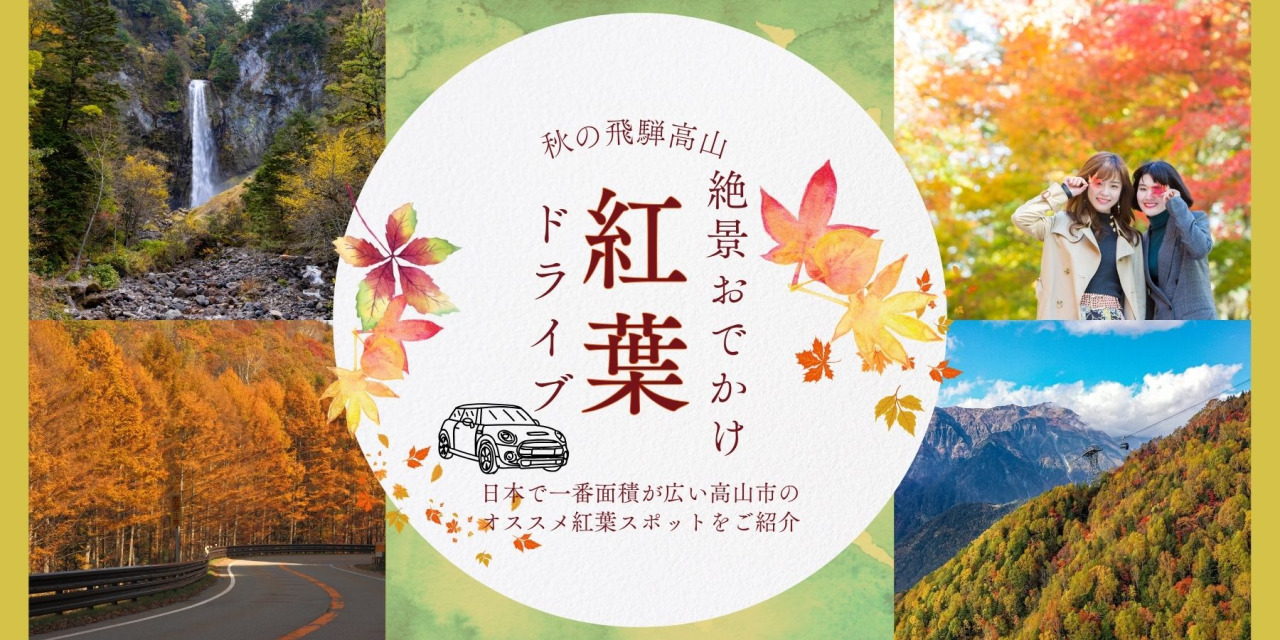 【紅葉2025】ドライブで心躍る!秋の飛騨高山で巡る絶景おでかけスポット