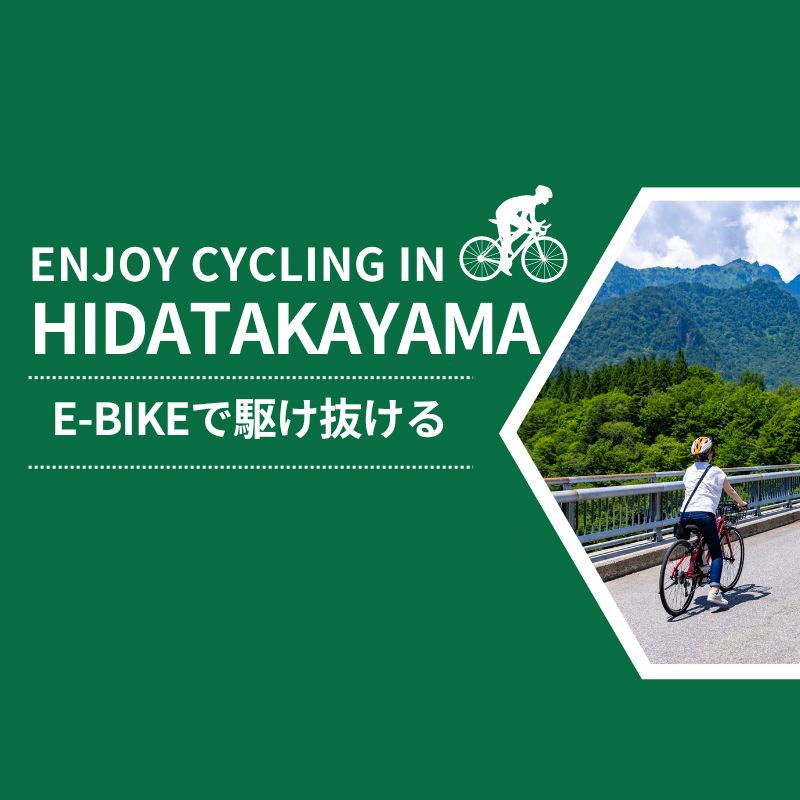 飛騨高山でE-BIKEにチャレンジ!サイクリングで爽快な自然を駆け抜ける