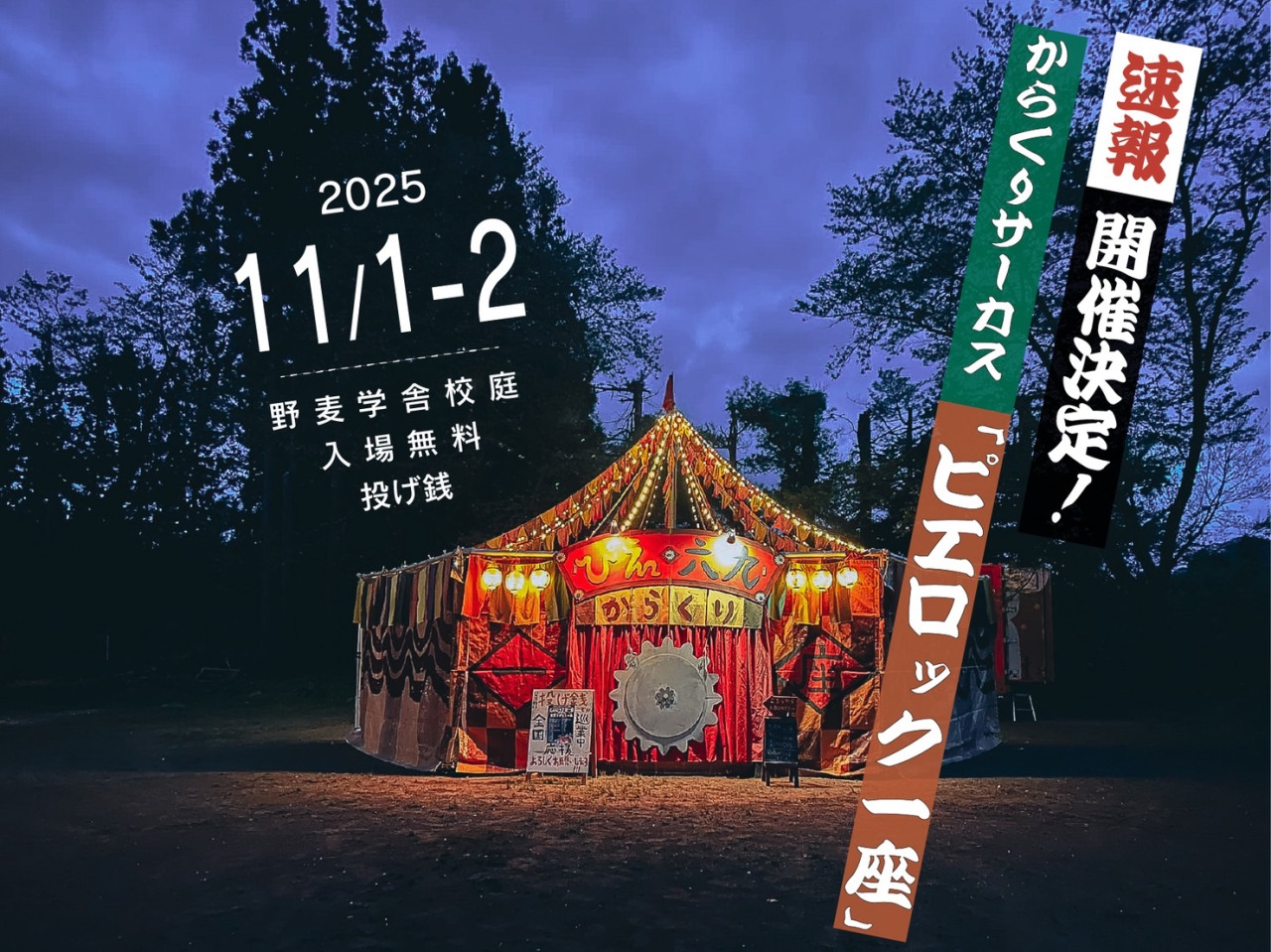 からくりサーカス『ピエロック一座』開催決定!!        2025.11/1(sat)-11/2(san)