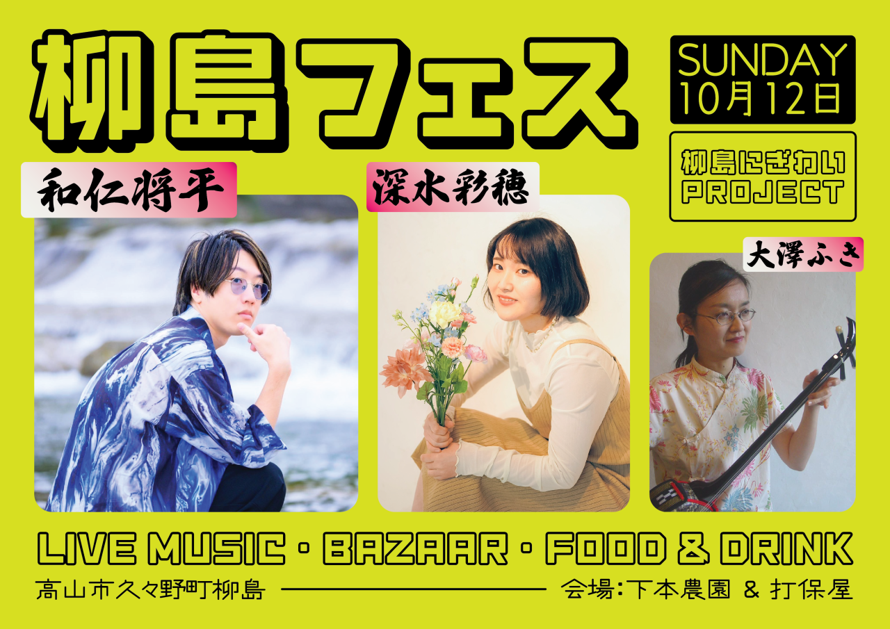 柳島フェス vol. 1 〜秋風の柳島を音で彩る音楽フェス〜