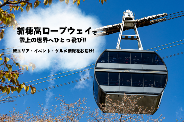 新穂高ロープウェイに新エリア登場!絶景・お土産・映えグルメをご紹介!