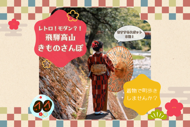 飛騨高山できものさんぽ!レトロ!モダン⁉な私のおすすめスポット5選