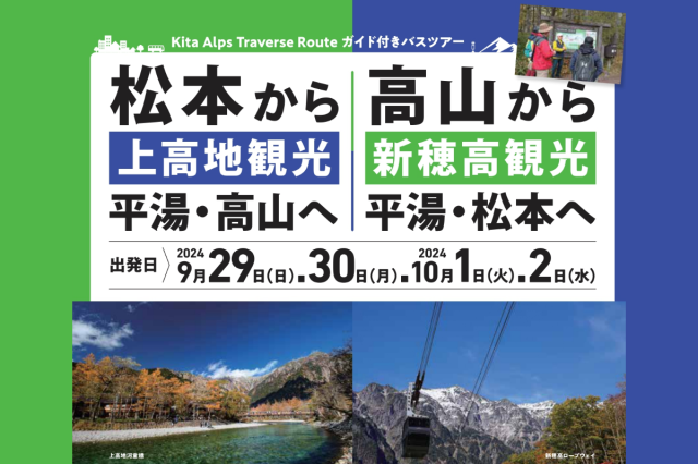 期間限定！飛騨高山⇔松本 ガイド付きバスツアー