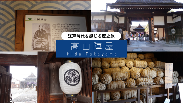 『高山陣屋』の歴史と見どころを徹底解説!江戸時代の飛騨高山を巡る旅