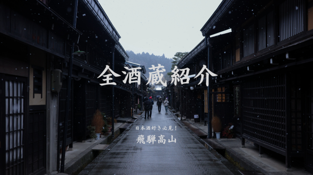飛騨高山の酒蔵巡り|老舗の酒造りと絶品地酒を堪能・探訪【地元民おすすめ】