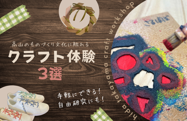 【高山市】おすすめのクラフト体験3選 手軽にできる・ものづくり文化を学ぶ・自由研究にも!