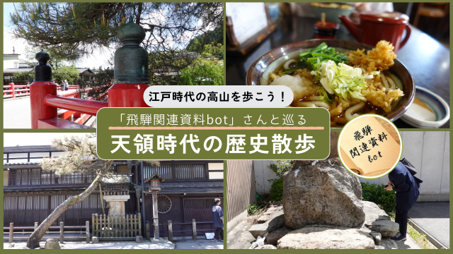 江戸時代の高山を歩こう!天領時代の飛騨高山を深掘りする歴史散歩 with 飛騨関連資料botさん
