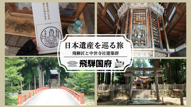 【高山の日本遺産】飛騨国府に残る中世・室町時代の建造物、その魅力を探る!高山市国府町/飛騨安国寺と3社2寺を巡る歴史散策